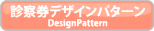 診察券デザインパターン DesignPattern