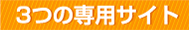３つの専用サイト