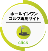 ホールインワンゴルフ専用サイト