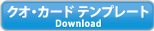 クオ・カードテンプレート