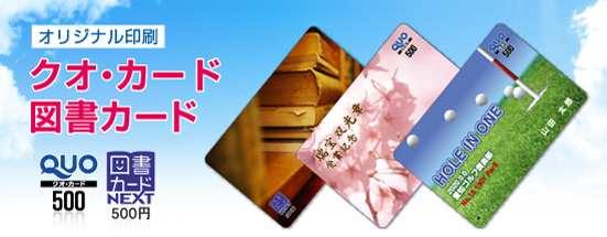 クオ・カード/図書カード