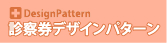 診察券デザインパターン