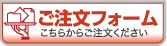 ご注文フォーム こちらからご注文ください