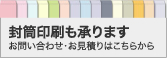 封筒印刷も承ります お問い合わせ・お見積りはこちらから