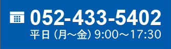 052-251-4254 平日（月?金）9:00?17:30