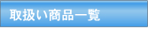 取扱い商品一覧