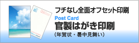 フチなし全面オフセット印刷 官製はがき印刷(年賀状・暑中見舞い)