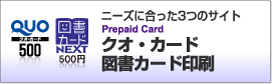 ニーズに合った3つのサイト クオ・カード、図書カード印刷