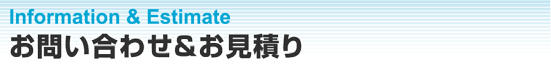 Information お問い合わせ