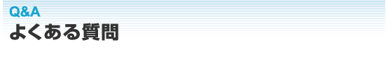 Q&A よくある質問